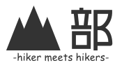 山部 -hiker meets hikers-